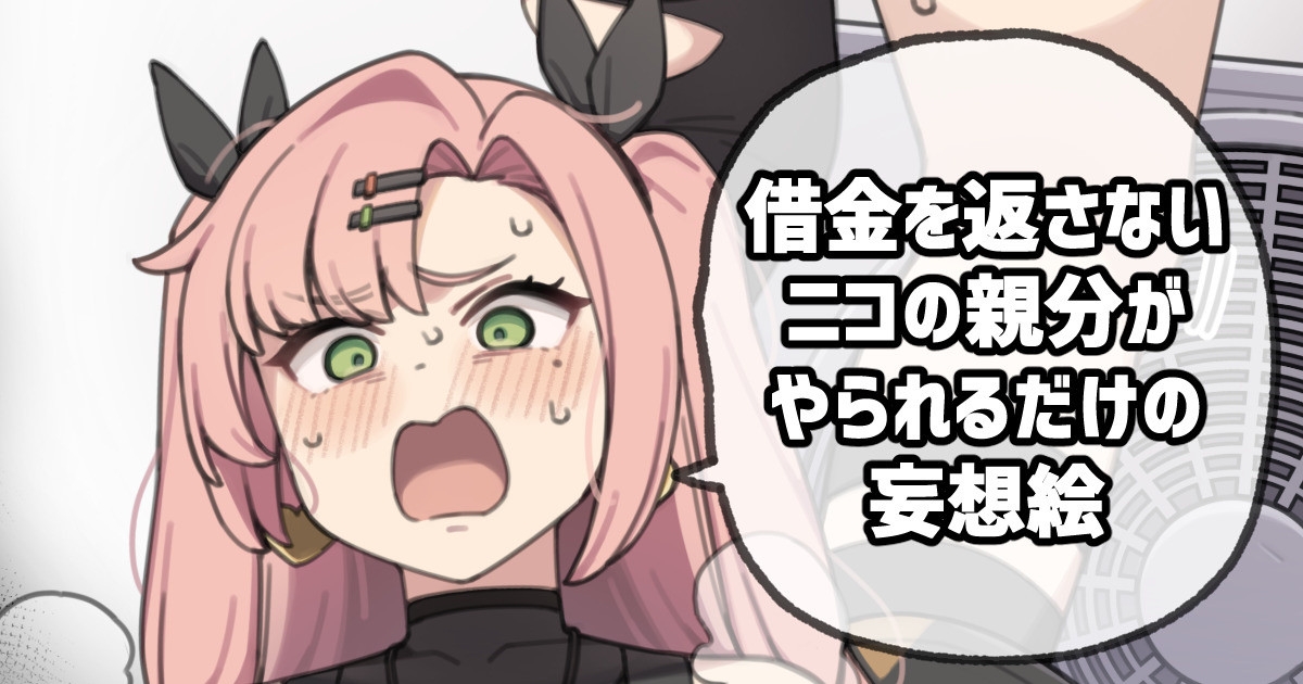 借金を返さないニコの親分がやられるだけの妄想絵 1