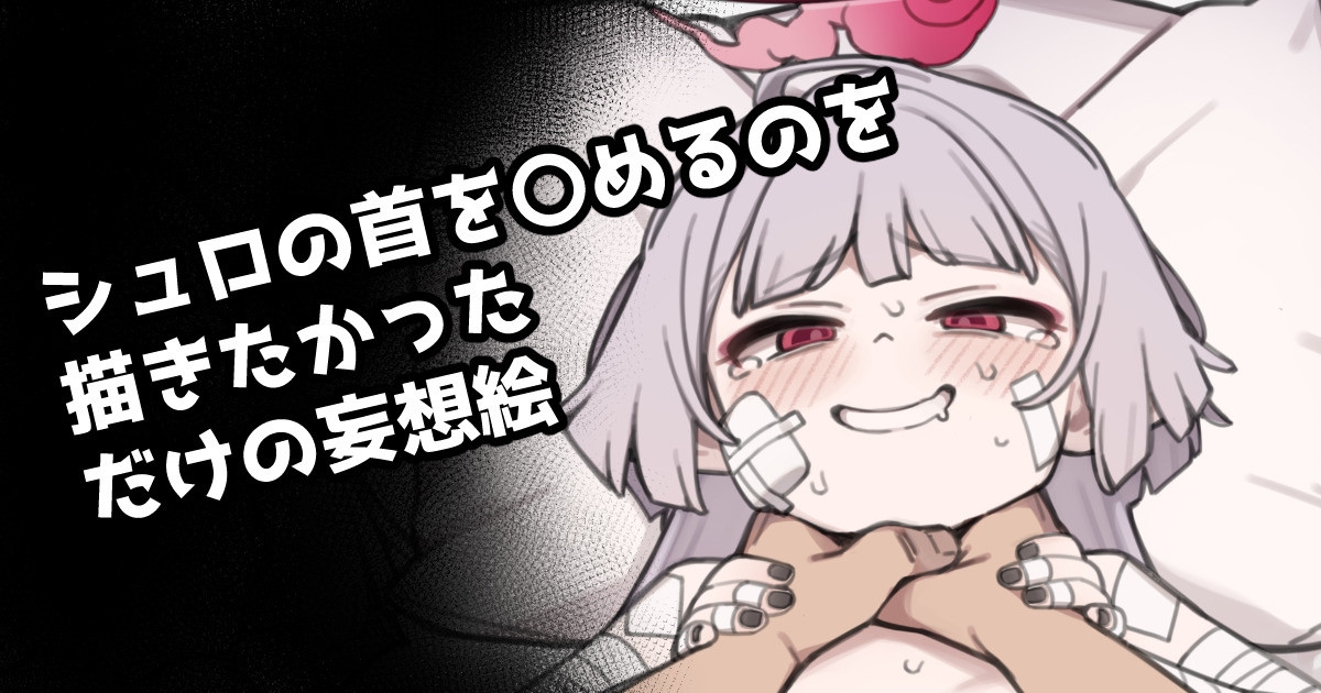 Shuro no Kubi o ●meru no Okakitakatta dake no Mousou E 1