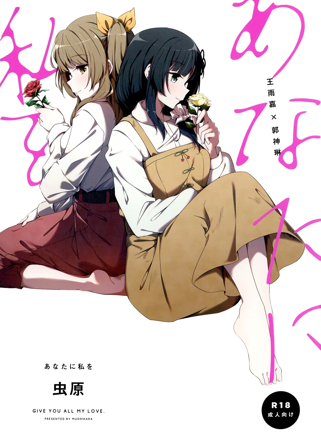 Anata ni Watashi o | Give You All My Love - Page 1