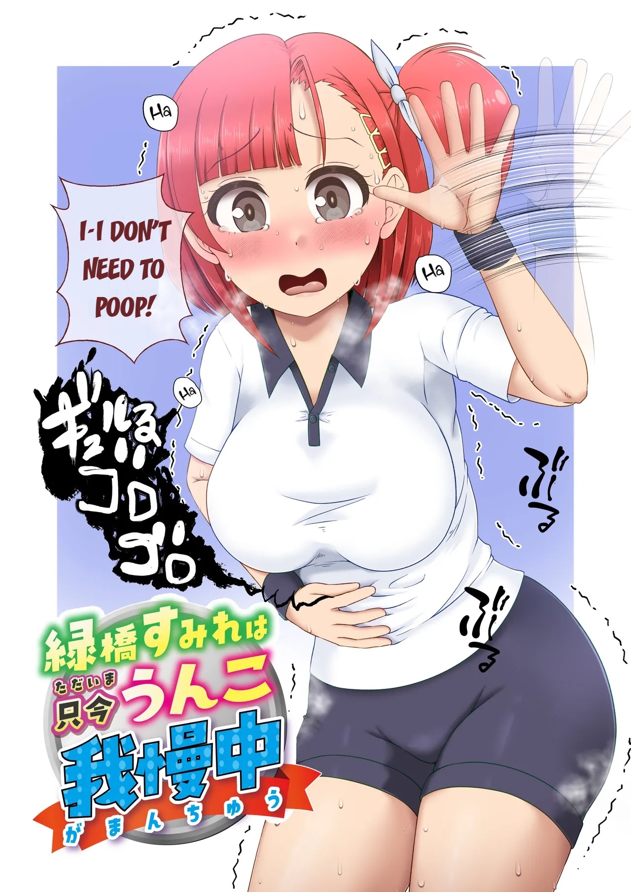 Midoribashi Sumire Tadaima Unko Gaman-chū - Page 1