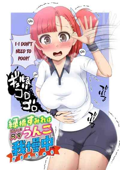 Midoribashi Sumire Tadaima Unko Gaman-chū 1