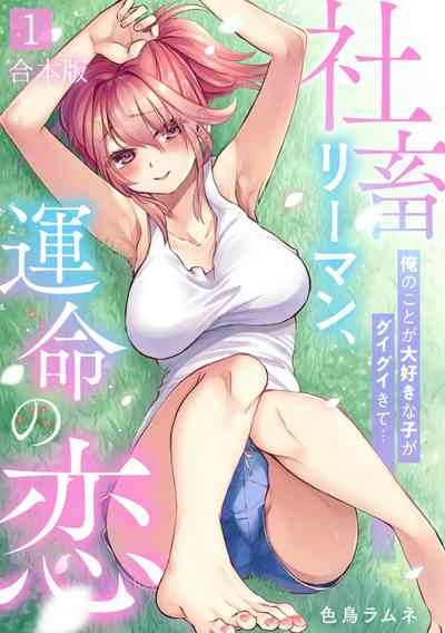 Shachiku LEAMAN unmei no Koi Volume 1 1