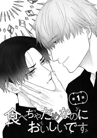Tabecha Damenanoni Oishidesu丨好吃到難以自禁 Ch.1 5