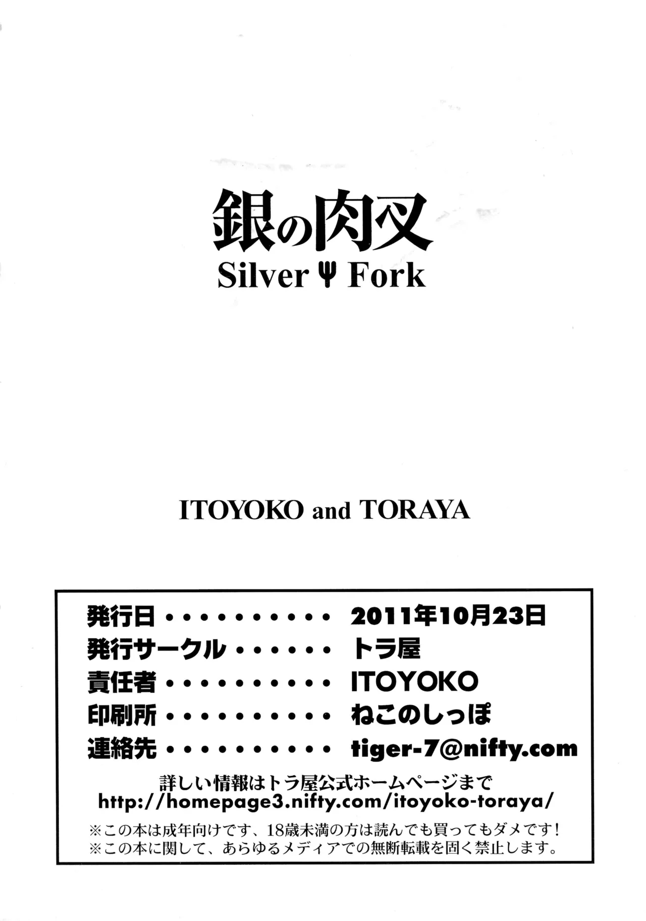 [トラ屋 (ITOYOKO)] 銀の肉叉 (銀の匙) [中国翻訳] - Hentaiaz.com - 2