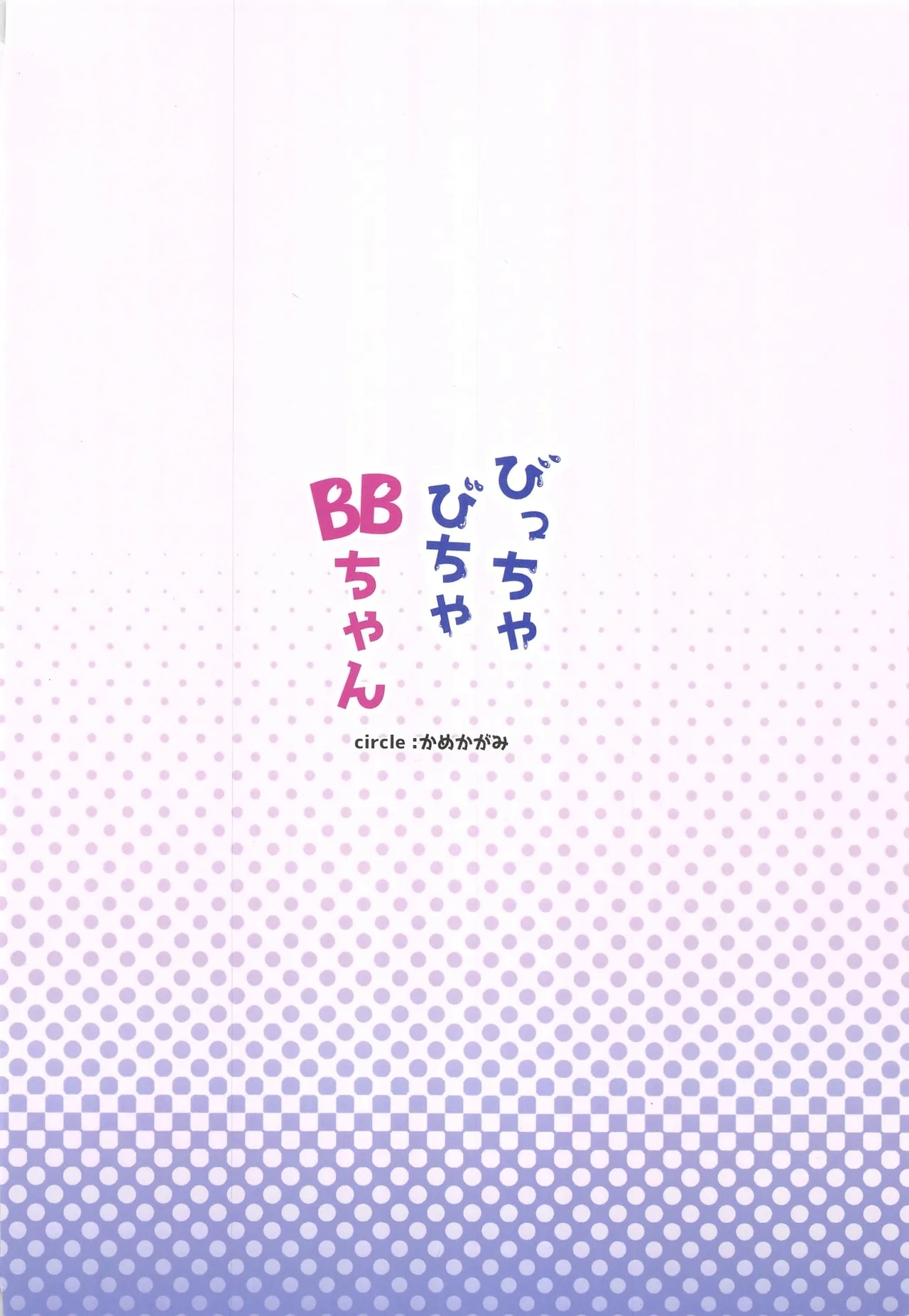 (C106) [Kame Kagami (Kamekame) Bicchabicha BB-chan (Fate/Grand Order) [Chinese] [禁漫漢化組] - Page 30