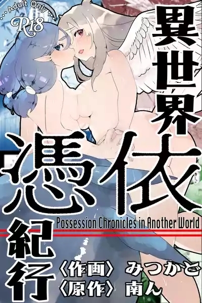 Isekai Hyoui Kikou- Possession Chronicles in Another World 1