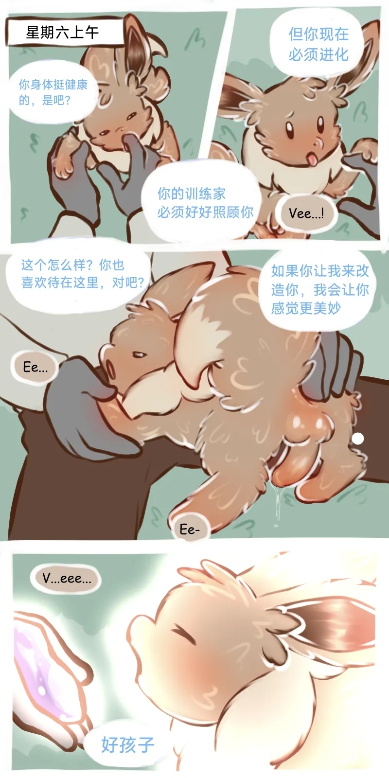 The Evolutionary Treatment of Water Eevee（水伊布的进化治疗）（作者floofyskydraws）【路的个人汉化】 4