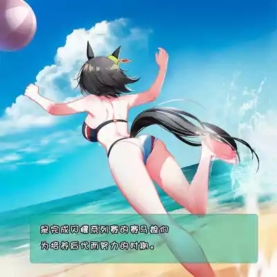 特雷森马娘沙滩与波旁的夏日合宿（不定期连载-第1期） 3