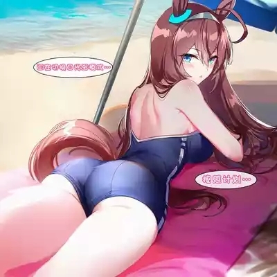 特雷森马娘沙滩与波旁的夏日合宿（不定期连载-第1期） 7