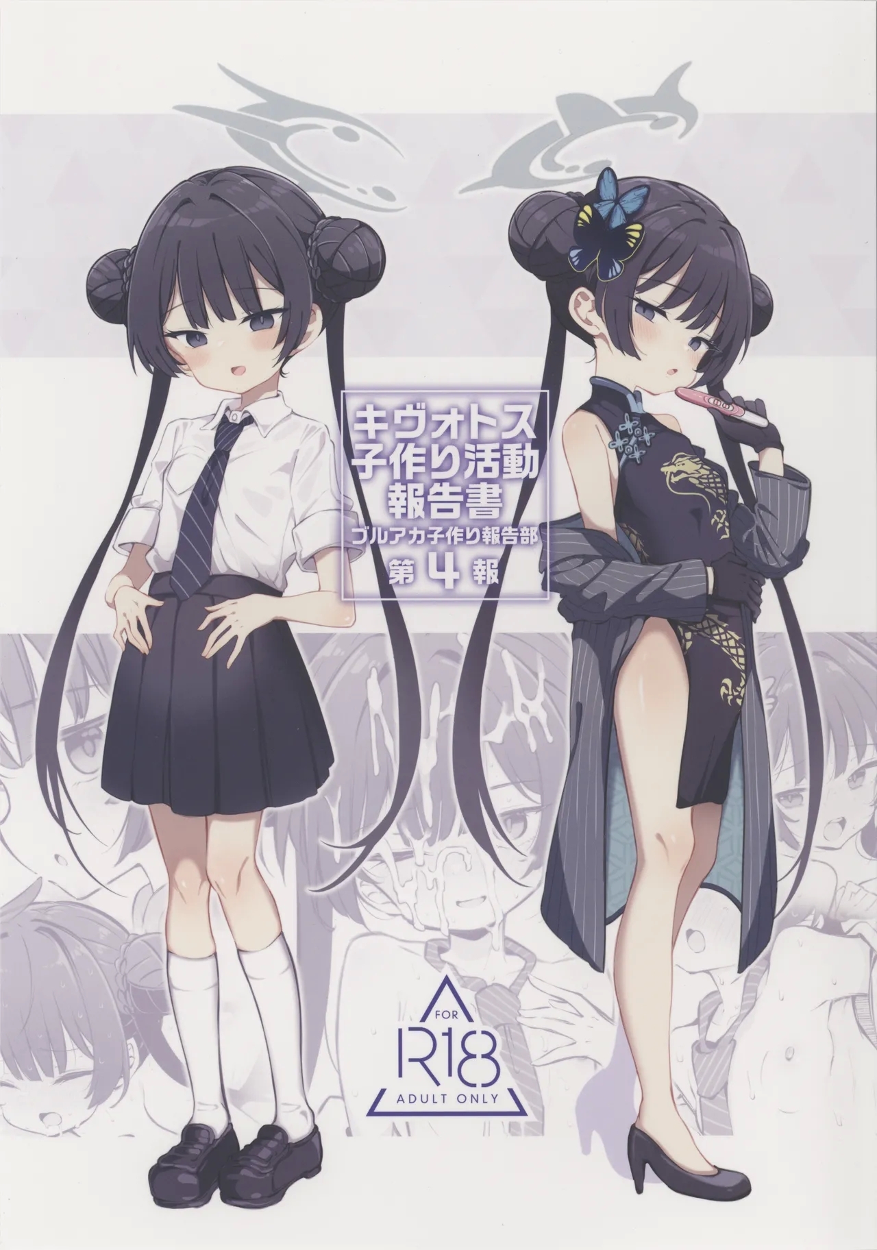 (C106) [Poison Gray (松竜太)] キヴォトス子作り活動報告書 ブルアカ子作り報告部 第4報 (ブルーアーカイブ) - Hentaiaz.com - 1