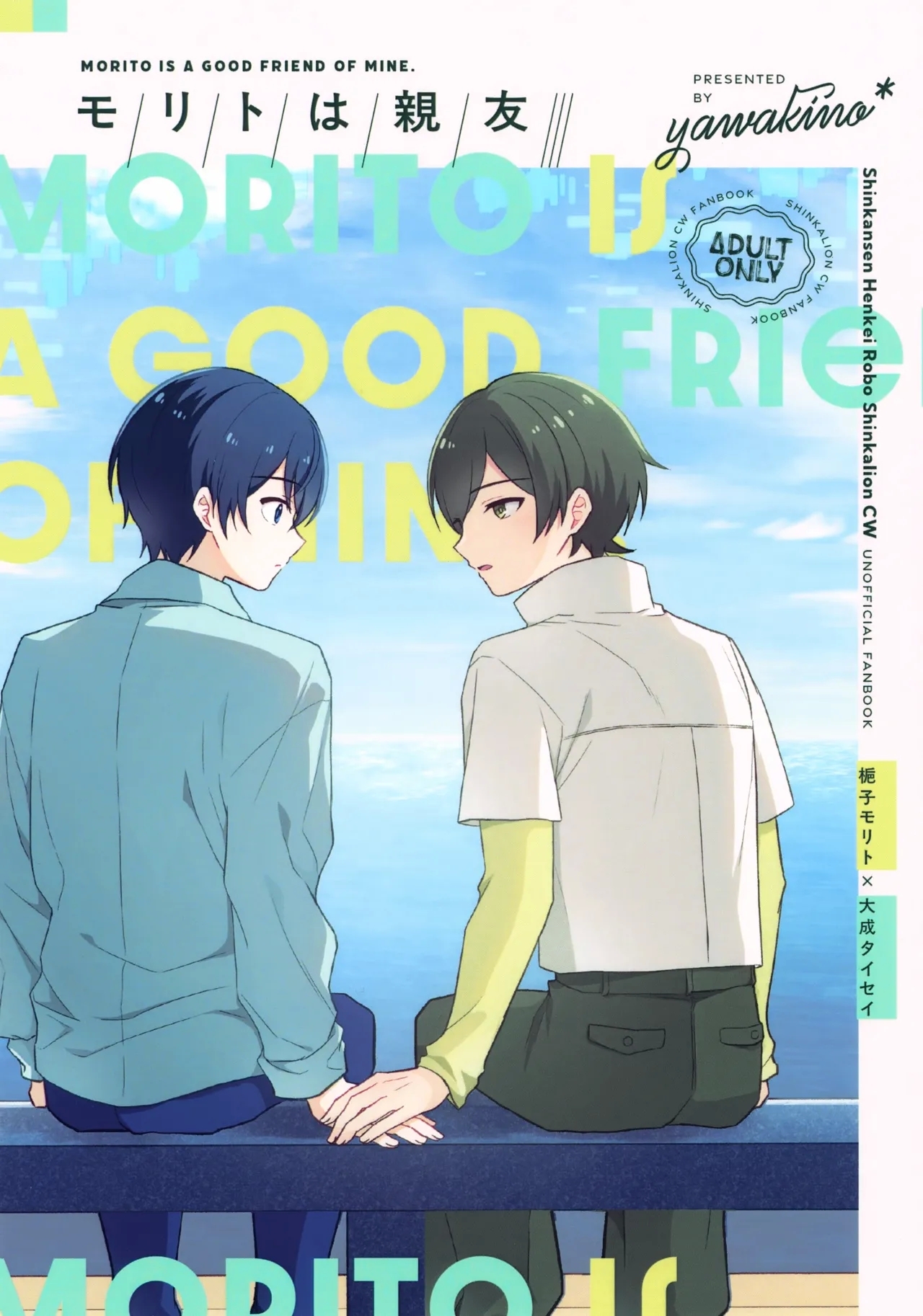(COMIC CITY VEGA ONLINE) [yawakino* (えのき)] モリトは親友 (シンカリオン チェンジ ザ ワールド) - Hentaiaz.com - 1