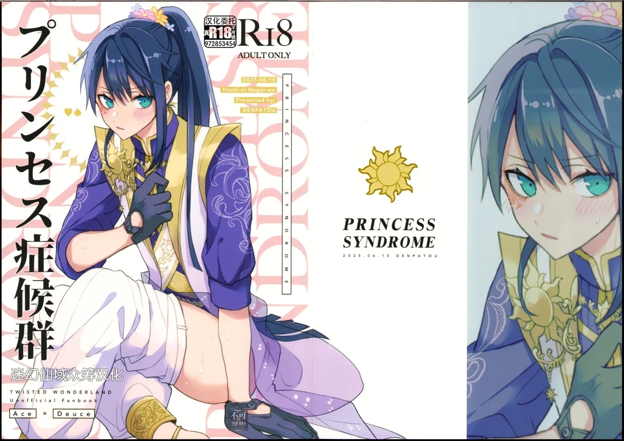 [でんぱ糖 (ぴか宙)] プリンセス症候群 (ディズニーツイステッドワンダーランド) [中国翻訳] - Hentaiaz.com - 2