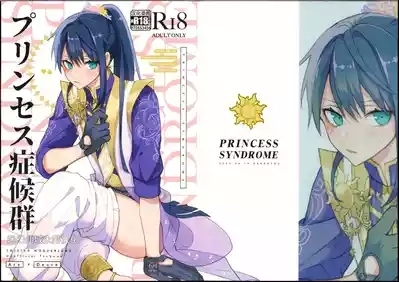 プリンセス症候群 2