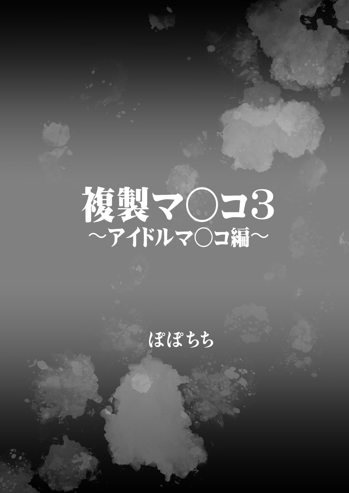 複製マ○コ3〜アイドルマ○コ編〜 - Page 4