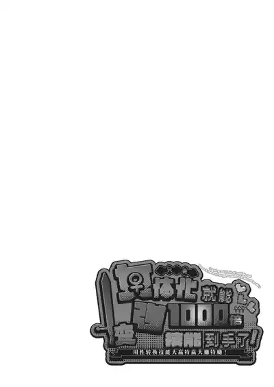 Nyotaika suru to 1000I got a skill that makes me 1000 times stronger when I transsexual! | 只要女体化就能变强1000倍的技能到手了！用性转换技能大赢特赢大赚特赚！ 2