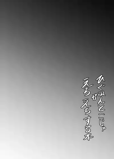 A book where Higumin and Koju do lewd things 3