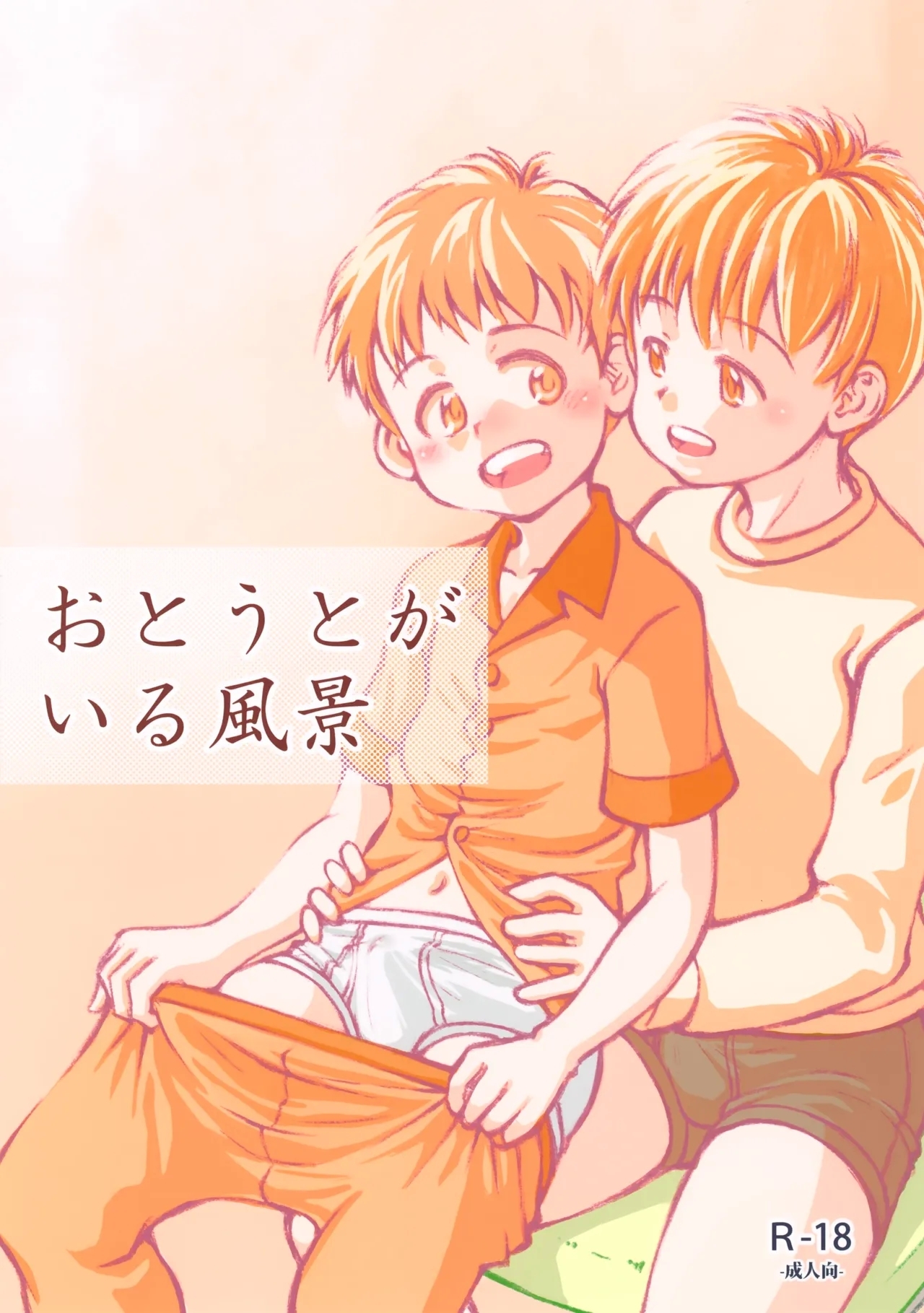 (ショタフェス20) [黒甜の郷 (上冴良夜)] おとうとがいる風景 - Hentaiaz.com - 1