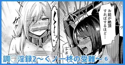 調◯淫録2 ～くノ一柊の受難～ 1