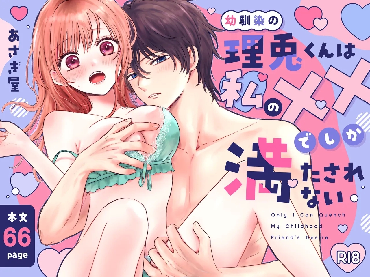 幼馴染の理兎くんは私の✕✕でしか満たされない。 - Page 1