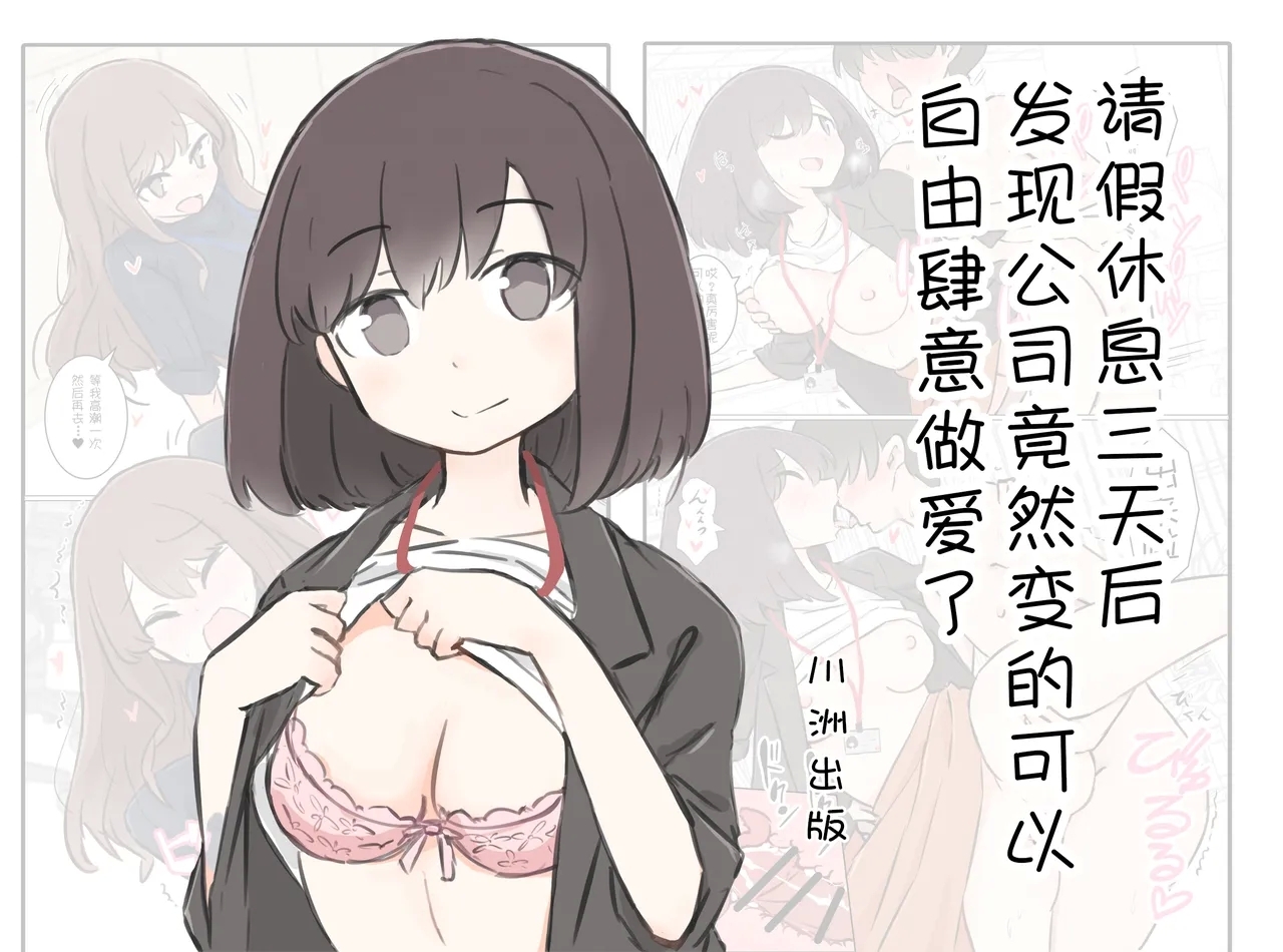 [川洲出版] 3日間休んでたら自由にセッ〇スできる会社になってました - Hentaiaz.com - 1