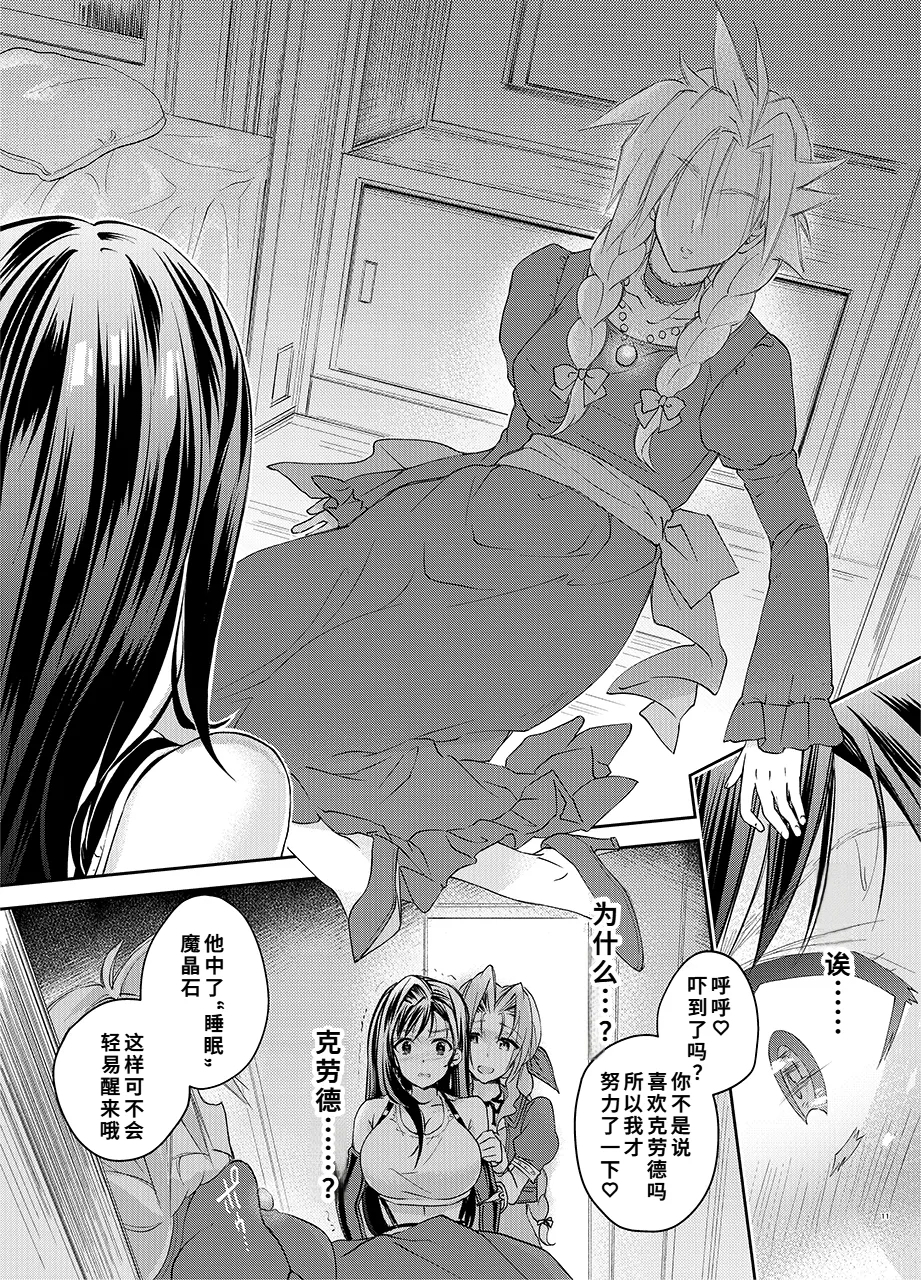 ふたなり童貞ティファ 四 ‐誘惑‐ 淫乱メスチンポ快楽堕ち - Page 10