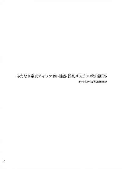ふたなり童貞ティファ 四 ‐誘惑‐ 淫乱メスチンポ快楽堕ち 3
