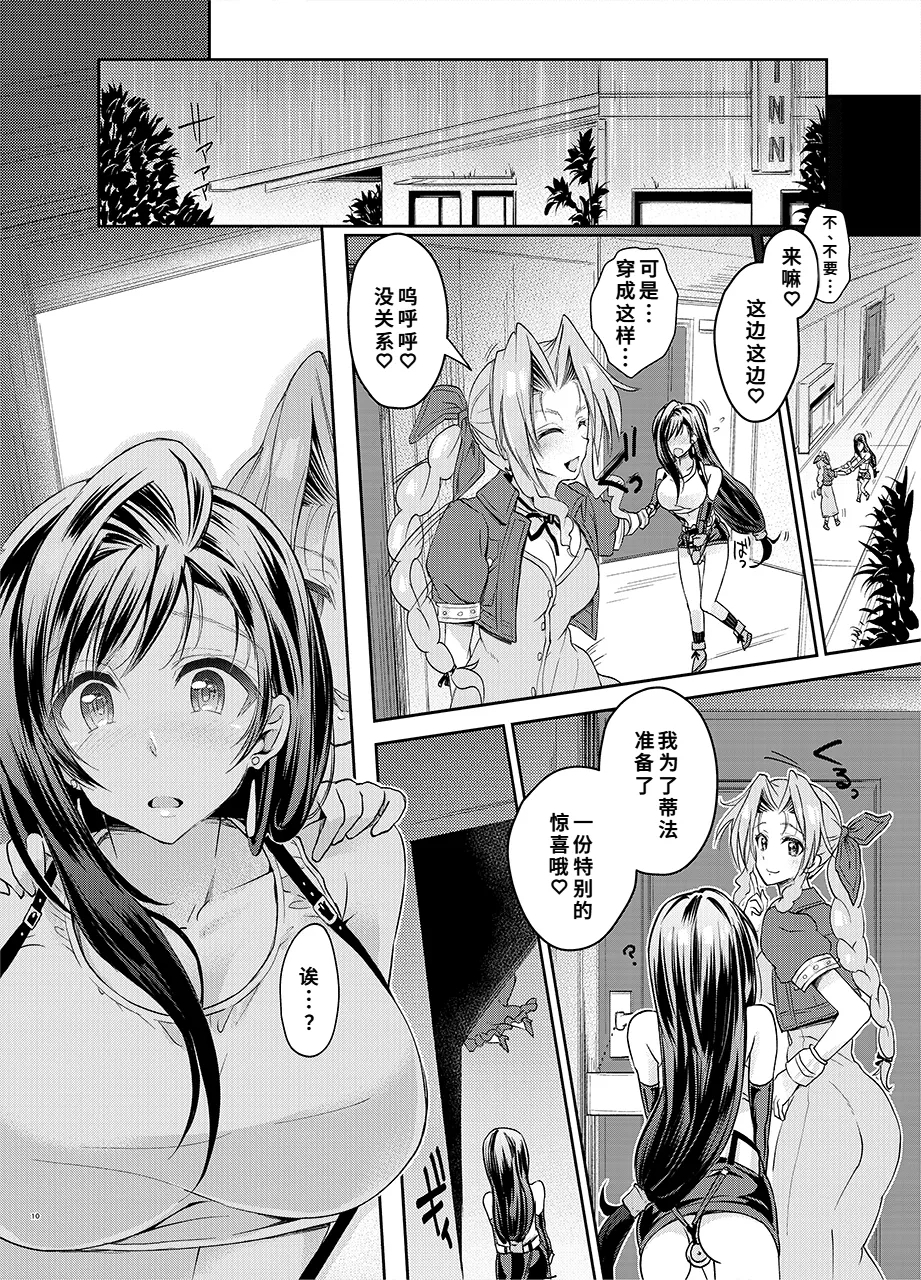 ふたなり童貞ティファ 四 ‐誘惑‐ 淫乱メスチンポ快楽堕ち - Page 9