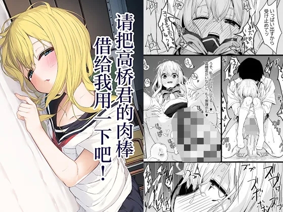 Takahashi-kun Ochinchin Kashite Kudasai! | 请把高桥君的肉棒借给我用一下吧！ - Page 1