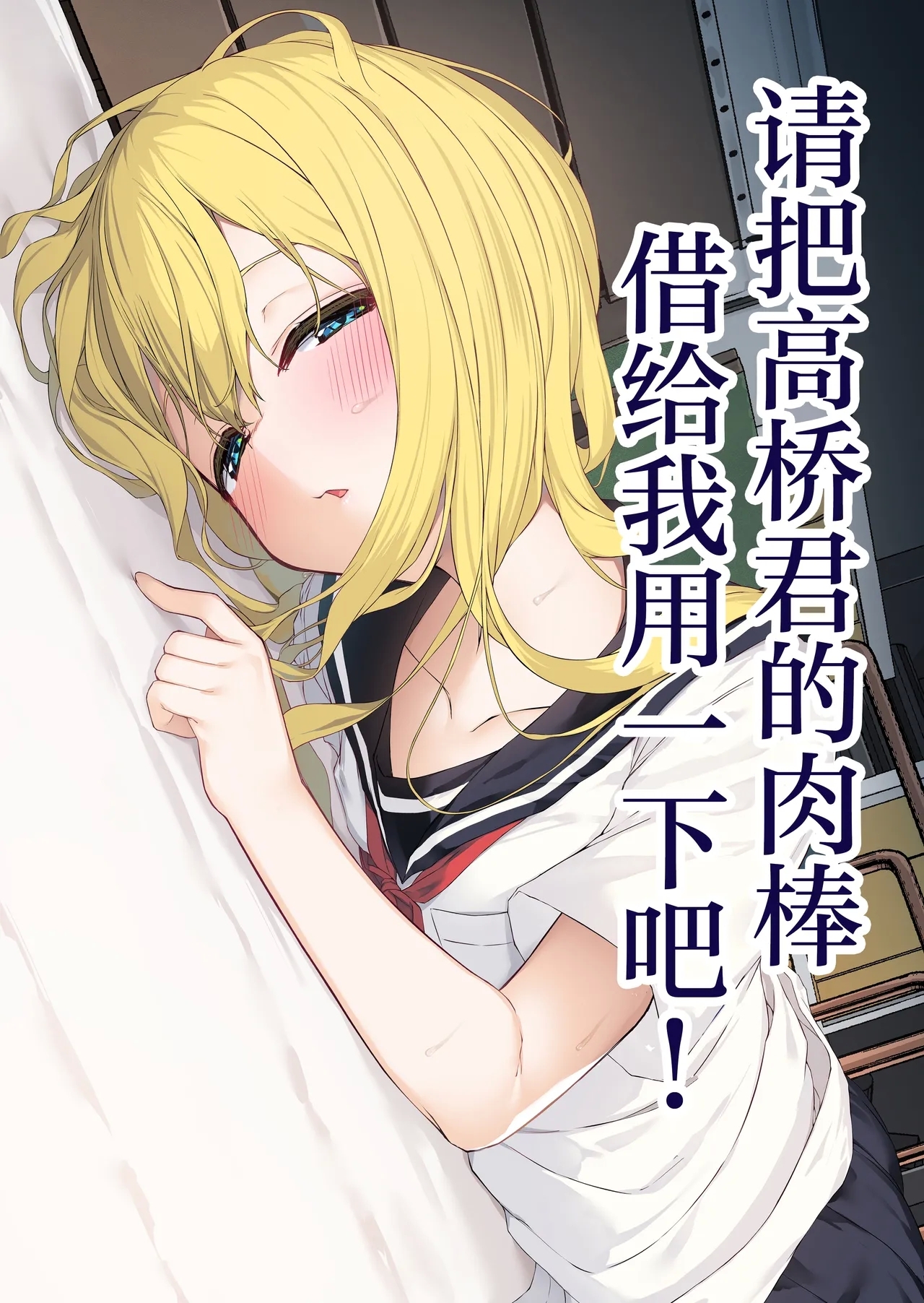 Takahashi-kun Ochinchin Kashite Kudasai! | 请把高桥君的肉棒借给我用一下吧！ - Page 2