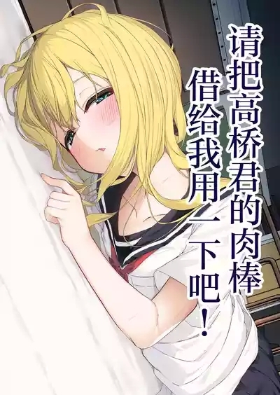 Takahashi-kun Ochinchin Kashite Kudasai! | 请把高桥君的肉棒借给我用一下吧！ 2
