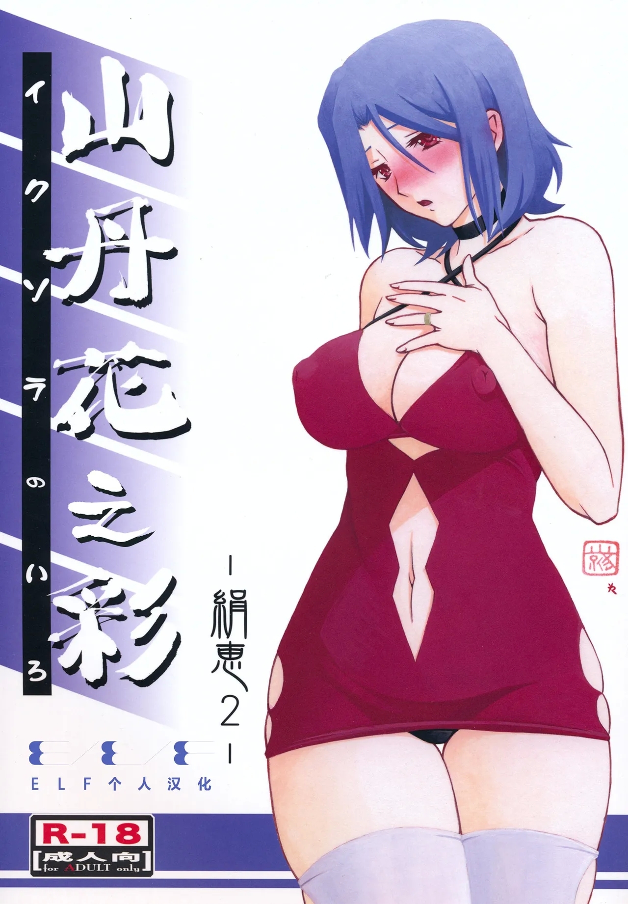 (C85) [さんかくエプロン (山文京伝, 有無らひ)] 山丹花の彩 -絹恵2- [中国翻訳] - Hentaiaz.com - 1