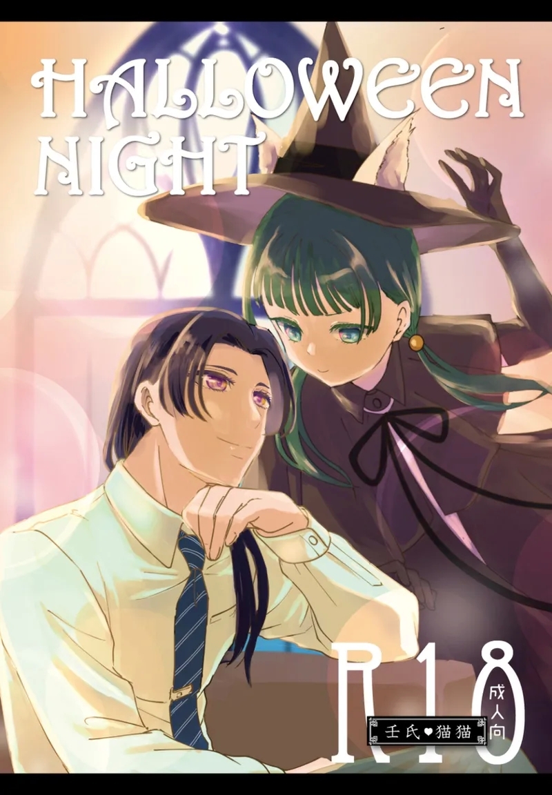 (ōen HalloweenNight(Kusuriya no Hitorigoto] 1