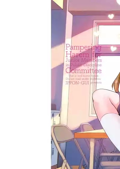 後輩甘やかしハーレムin風紀委員会 2