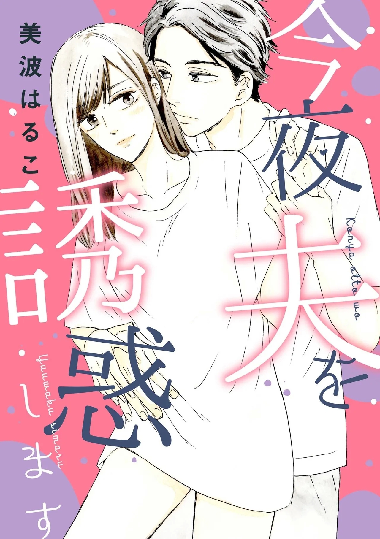 [美波はるこ] 今夜夫を誘惑します - Hentaiaz.com - 1