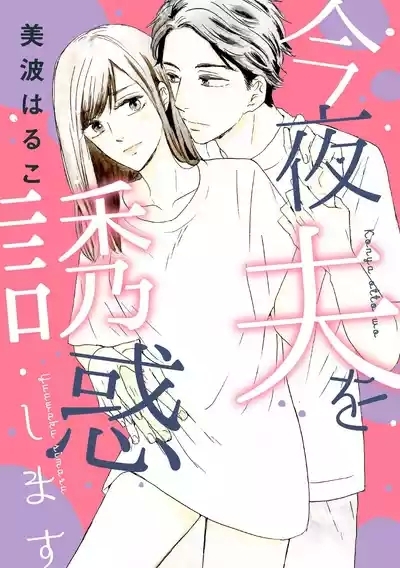 Konya Otto o Yuuwaku Shimasu 1