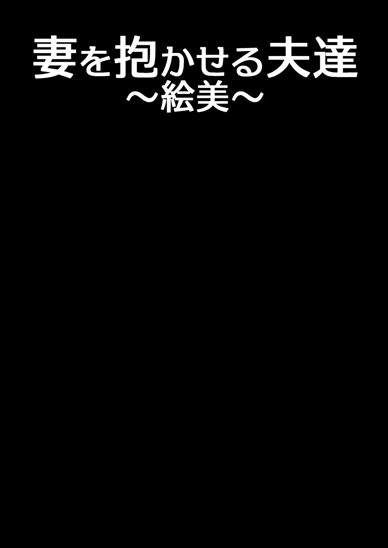 妻を抱かせる夫達～絵美～ - Page 2