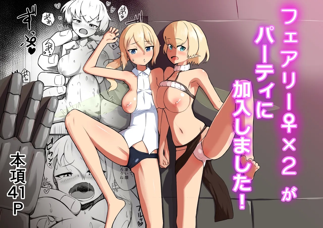 [ノシ屋 ] フェアリー♀×2がパーティに加入しました！ - Hentaiaz.com - 1