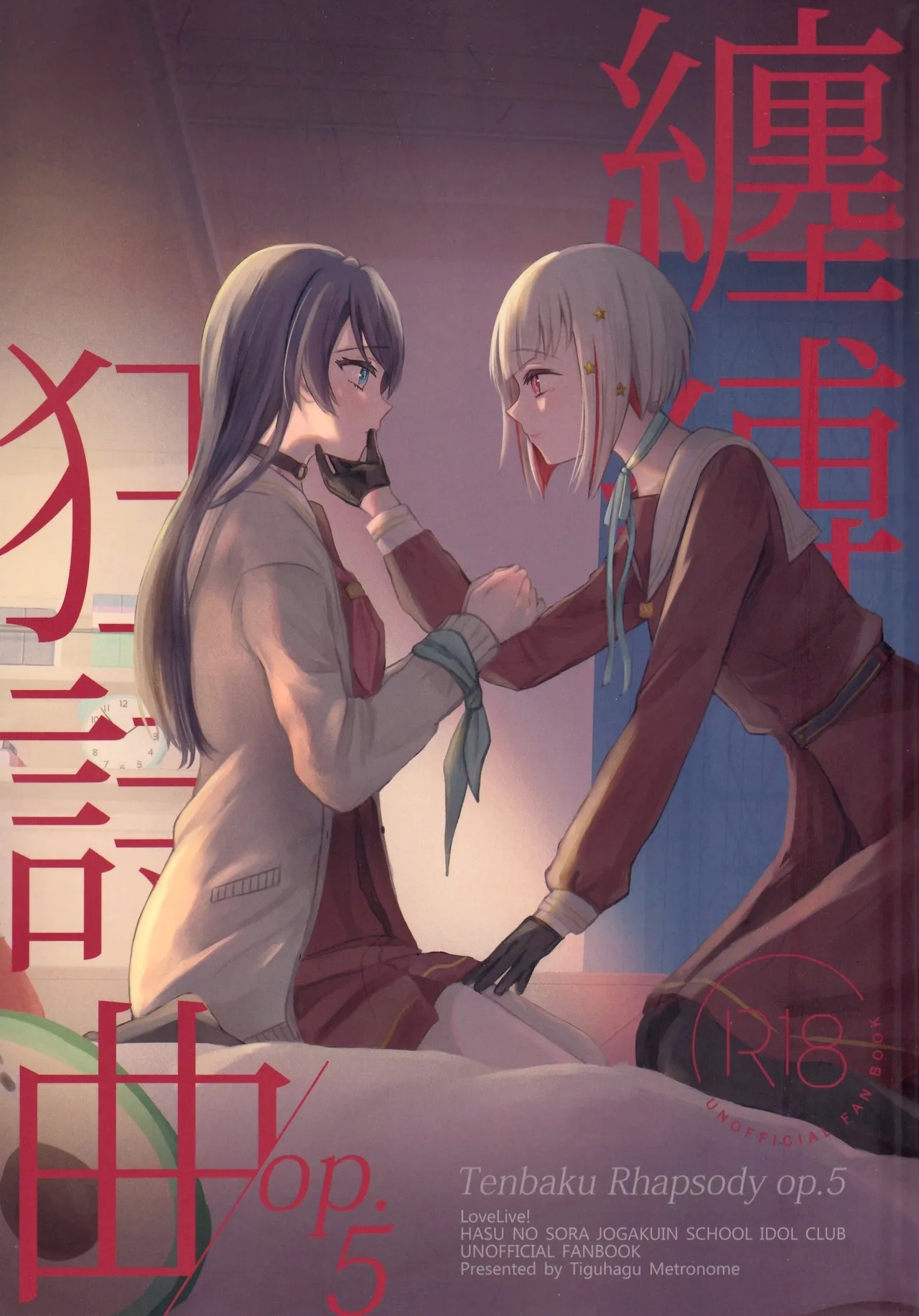 (僕らのラブライブ!44) [ちぐはぐメトロノーム (すいと)] 纏縛狂詩曲op.5 (ラブライブ! 蓮ノ空女学院スクールアイドルクラブ) - Hentaiaz.com - 1