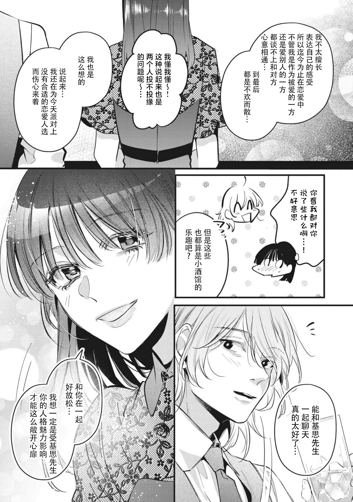 bijin danshi ni amaku, yasashiku, mede rarete. | 与美男子坠入甜蜜温柔的爱河 - Page 10