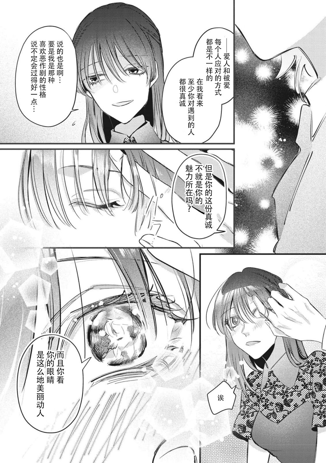 bijin danshi ni amaku, yasashiku, mede rarete. | 与美男子坠入甜蜜温柔的爱河 - Page 11