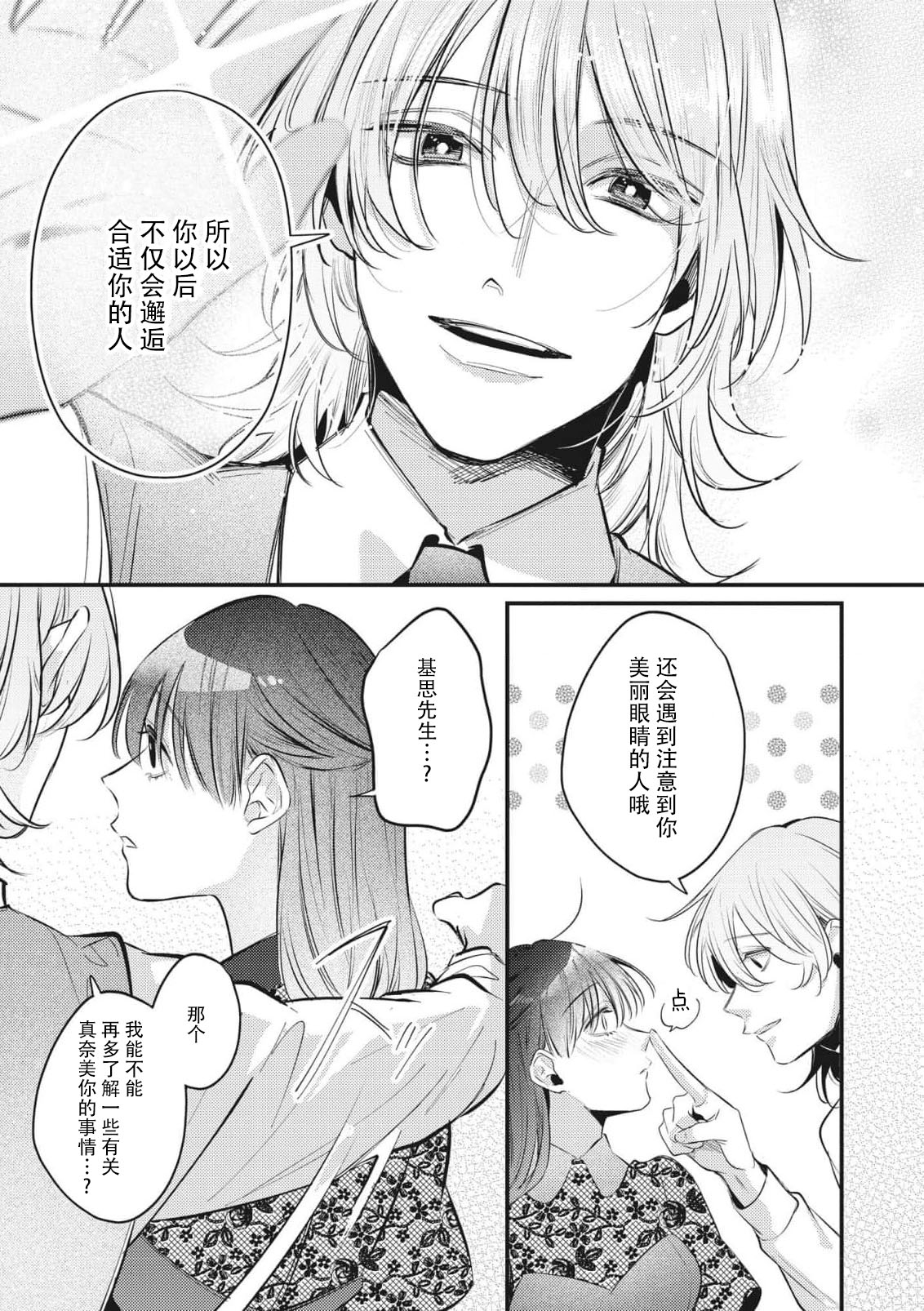 bijin danshi ni amaku, yasashiku, mede rarete. | 与美男子坠入甜蜜温柔的爱河 - Page 12
