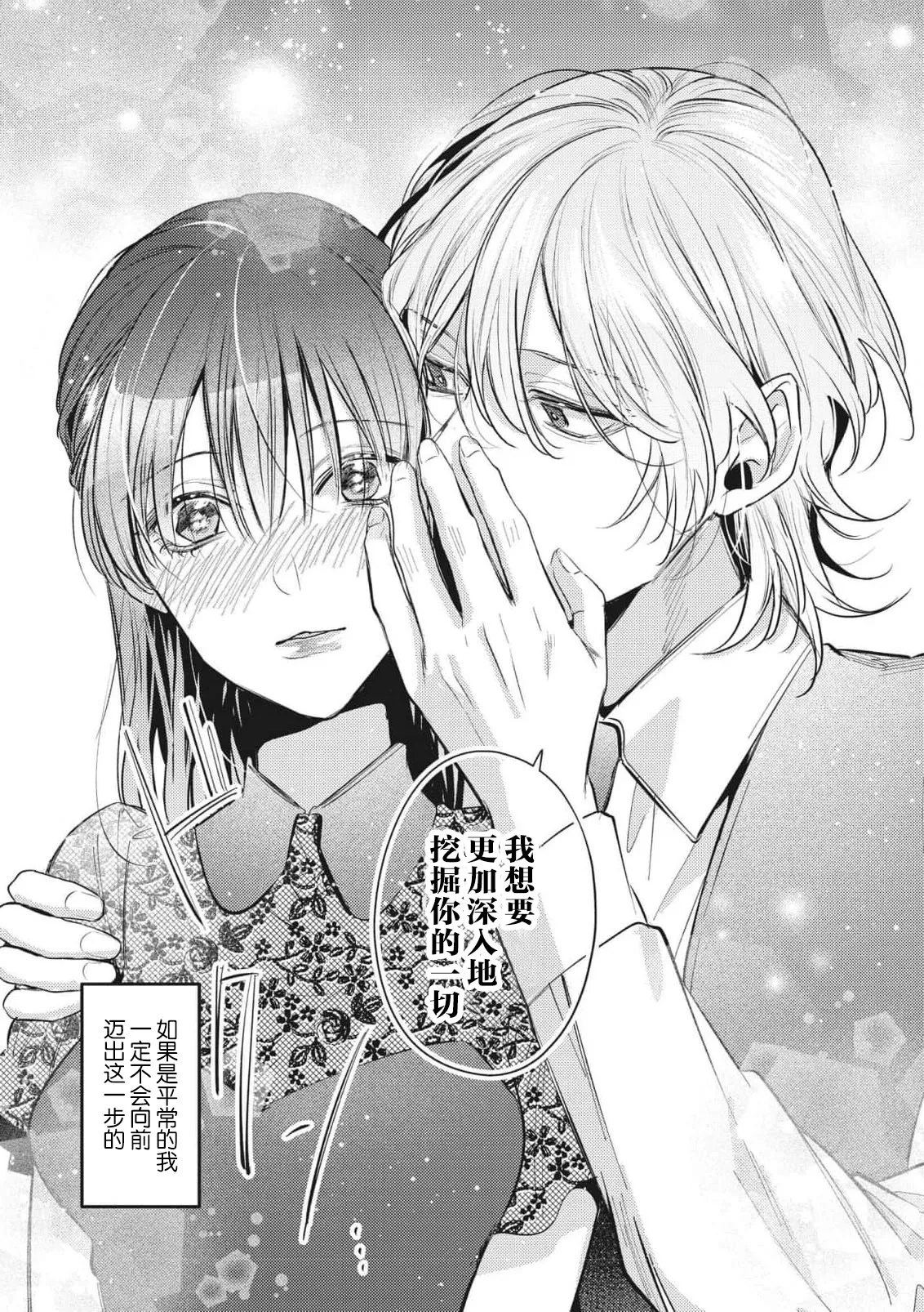 bijin danshi ni amaku, yasashiku, mede rarete. | 与美男子坠入甜蜜温柔的爱河 - Page 13