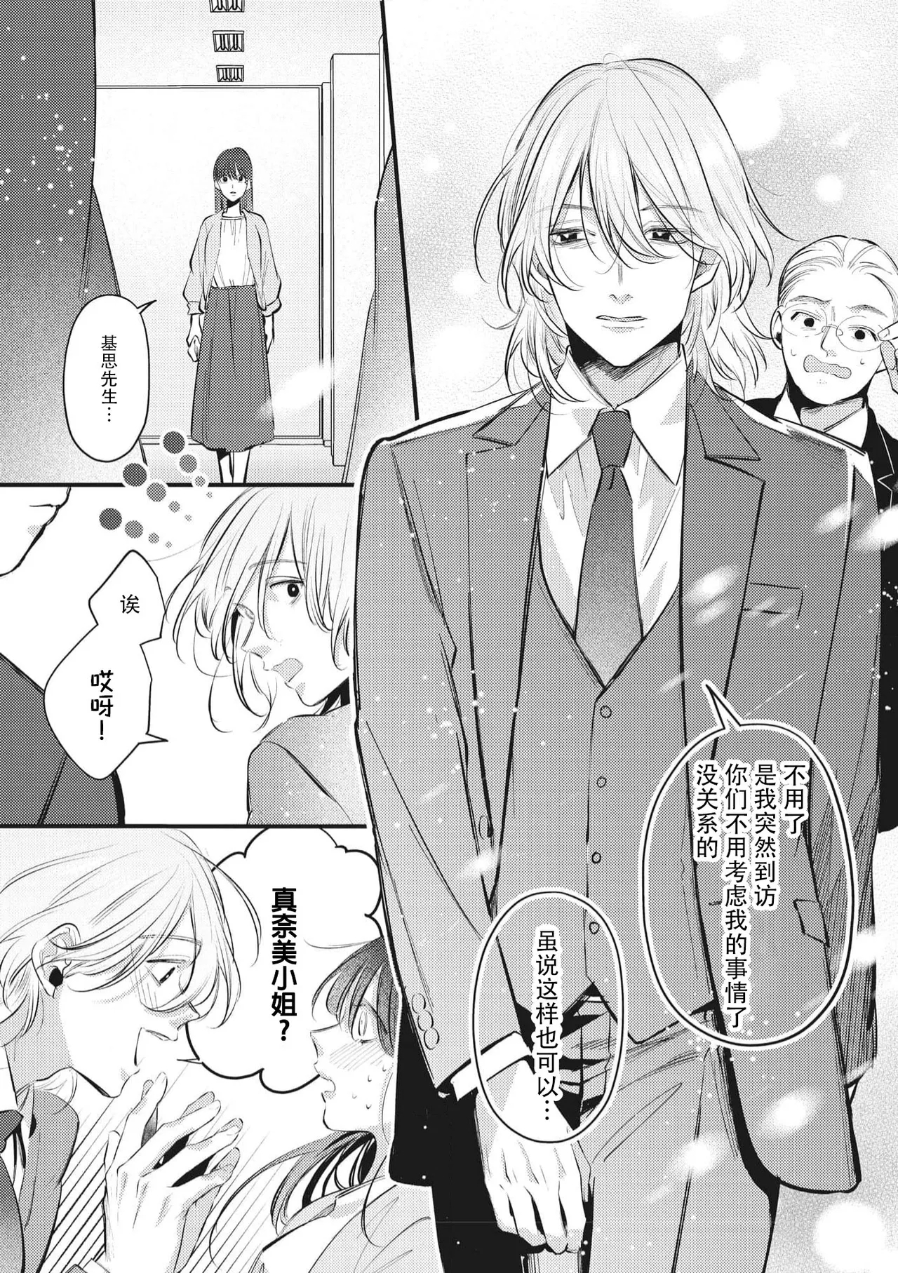 bijin danshi ni amaku, yasashiku, mede rarete. | 与美男子坠入甜蜜温柔的爱河 - Page 27