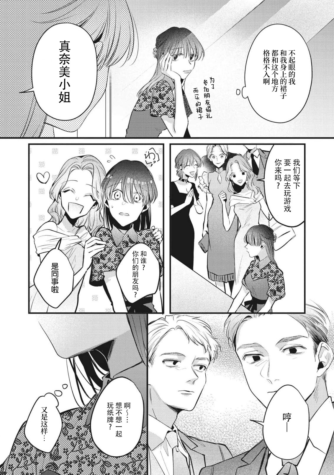 bijin danshi ni amaku, yasashiku, mede rarete. | 与美男子坠入甜蜜温柔的爱河 - Page 4