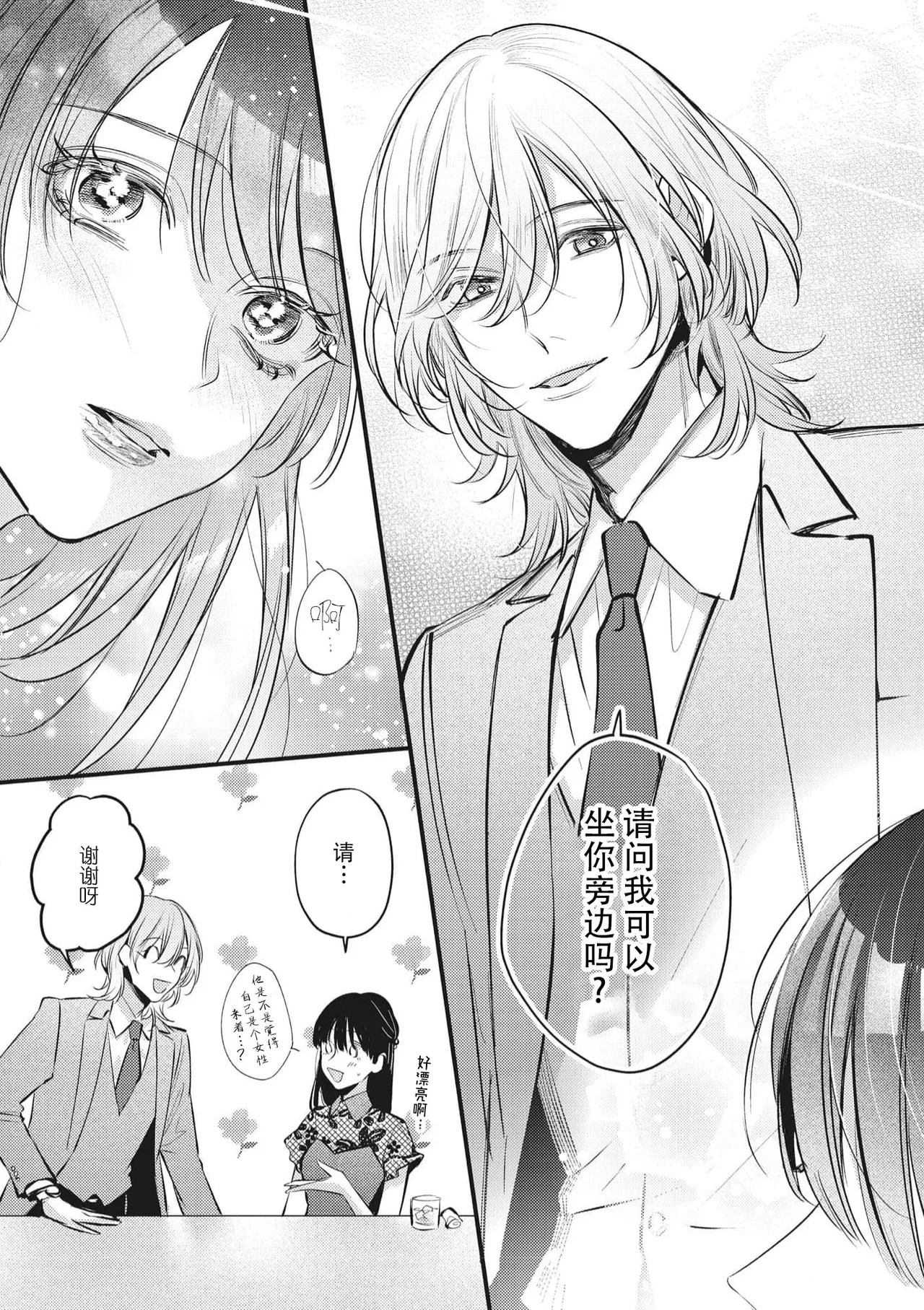 bijin danshi ni amaku, yasashiku, mede rarete. | 与美男子坠入甜蜜温柔的爱河 - Page 6