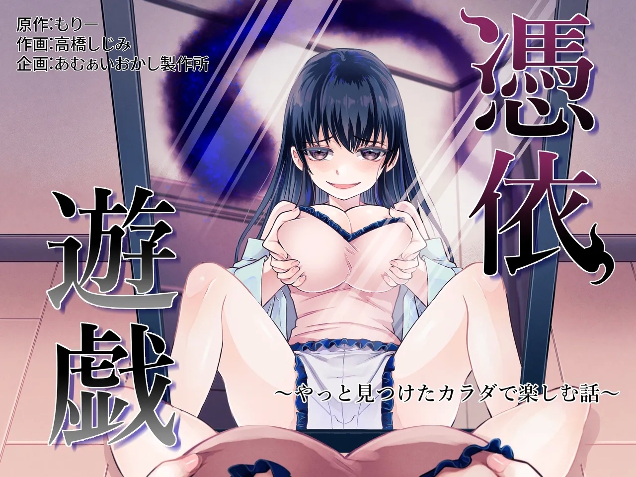 [あむぁいおかし製作所 (高橋しじみ)] 憑依遊戯 ～やっと見つけた体で楽しむ話～ - Hentaiaz.com - 1