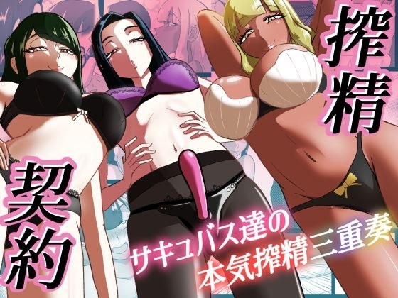 搾精契約〜サキュバス達の本気搾精三重奏〜 - Page 1