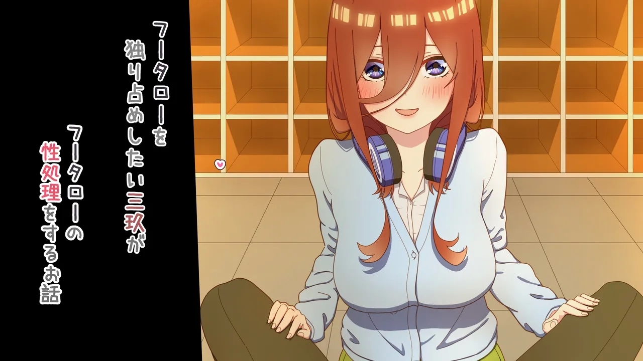 性処理を任されたい三玖 IF - Page 9