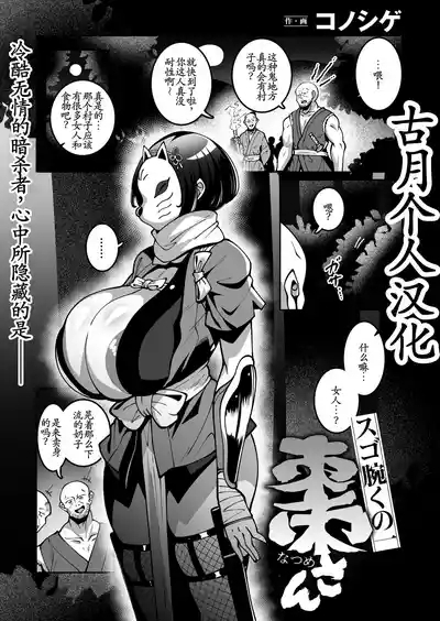 スゴ腕くの一 棗ちゃん 1