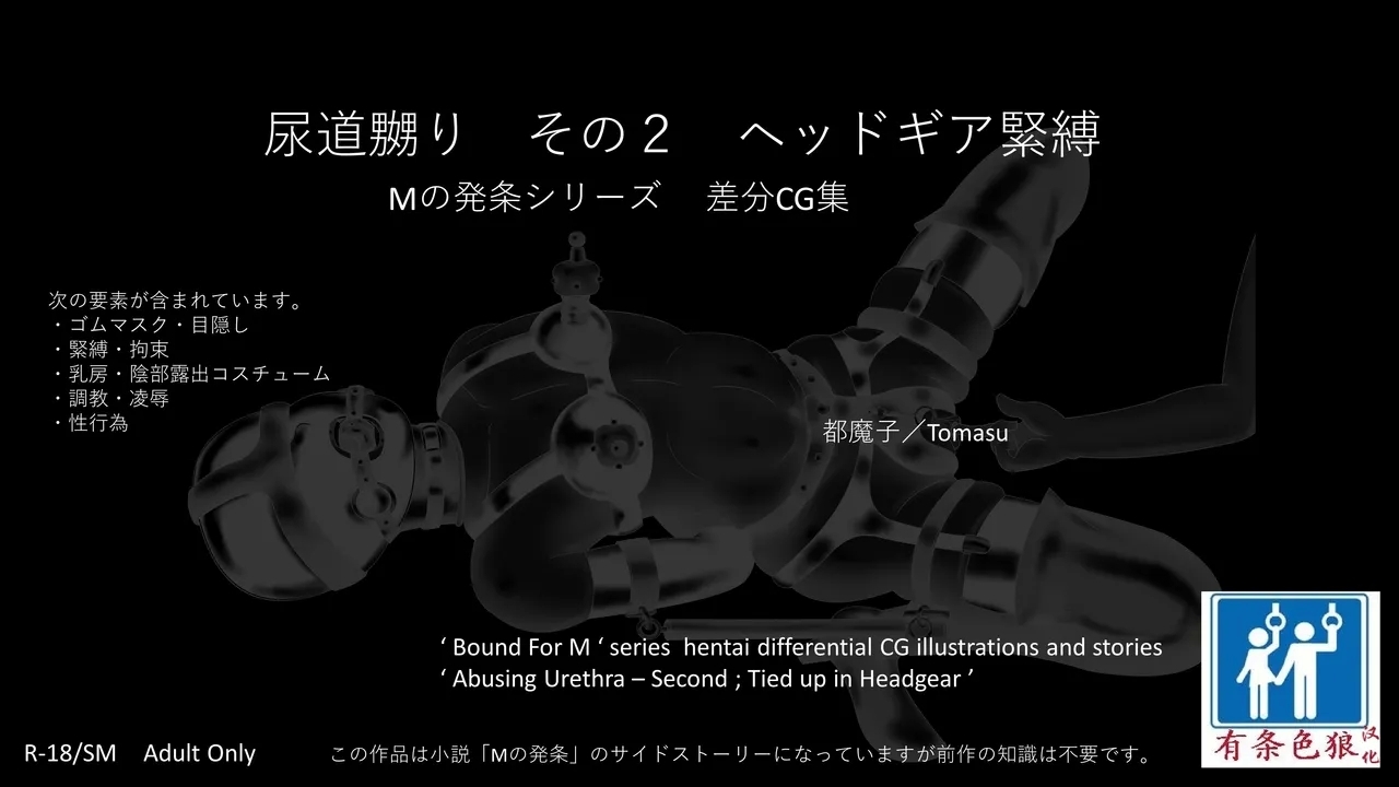 [都魔子] SM緊縛 尿道嬲り その1 後ろからSM緊縛 尿道嬲り その2 ヘッドマスク（有条色狼汉化） - Hentaiaz.com - 1